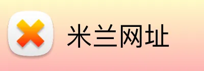 米兰网址 Logo
